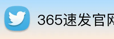 365速发官网 Logo